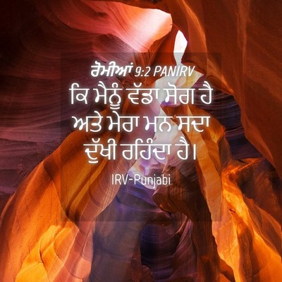 Picture 04 - ਰੋਮੀਆਂ 9:2 PANIRV - ਕਿ ਮੈਨੂੰ ਵੱਡਾ ਸੋਗ - Bible Verse Picture