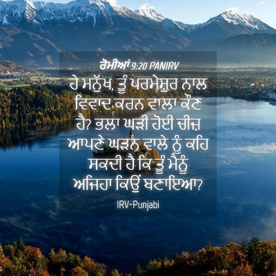 Picture 04 - ਰੋਮੀਆਂ 9:20 PANIRV - ਹੇ ਮਨੁੱਖ, ਤੂੰ - Bible Verse Picture