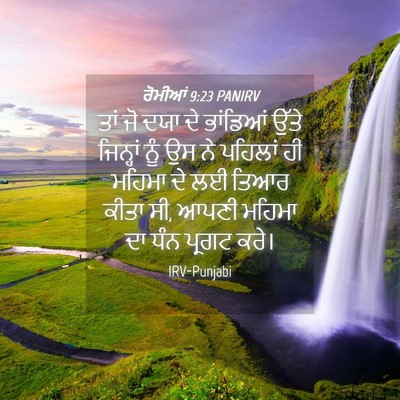 Picture 04 - ਰੋਮੀਆਂ 9:23 PANIRV - ਤਾਂ ਜੋ ਦਯਾ ਦੇ - Bible Verse Picture