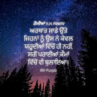 Picture 04 - ਰੋਮੀਆਂ 9:24 PANIRV - ਅਰਥਾਤ ਸਾਡੇ ਉੱਤੇ - Bible Verse Picture
