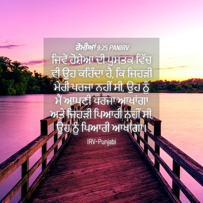 Picture 04 - ਰੋਮੀਆਂ 9:25 PANIRV - ਜਿਵੇਂ ਹੋਸ਼ੇਆ ਦੀ - Bible Verse Picture