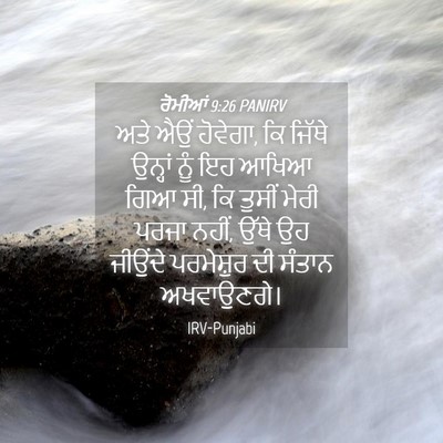 Picture 04 - ਰੋਮੀਆਂ 9:26 PANIRV - ਅਤੇ ਐਉਂ ਹੋਵੇਗਾ, ਕਿ - Bible Verse Picture