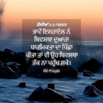 Picture 04 - ਰੋਮੀਆਂ 9:31 PANIRV - ਭਾਵੇਂ ਇਸਰਾਏਲ ਨੇ - Bible Verse Picture
