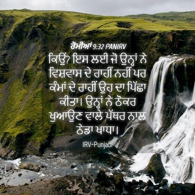 Picture 04 - ਰੋਮੀਆਂ 9:32 PANIRV - ਕਿਉਂ? ਇਸ ਲਈ ਜੋ - Bible Verse Picture