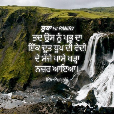 Picture 04 - ਲੂਕਾ 1:11 PANIRV - ਤਦ ਉਸ ਨੂੰ ਪ੍ਰਭੂ ਦਾ - Bible Verse Picture