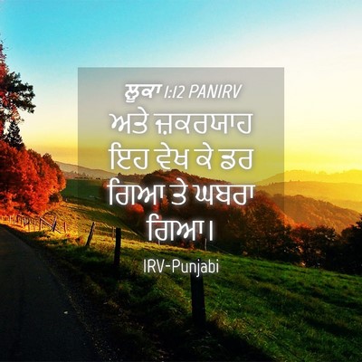 Picture 04 - ਲੂਕਾ 1:12 PANIRV - ਅਤੇ ਜ਼ਕਰਯਾਹ ਇਹ ਵੇਖ - Bible Verse Picture