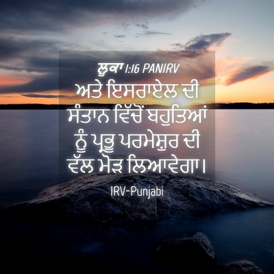 Picture 04 - ਲੂਕਾ 1:16 PANIRV - ਅਤੇ ਇਸਰਾਏਲ ਦੀ - Bible Verse Picture