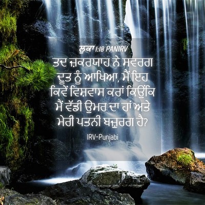 Picture 04 - ਲੂਕਾ 1:18 PANIRV - ਤਦ ਜ਼ਕਰਯਾਹ ਨੇ ਸਵਰਗ - Bible Verse Picture