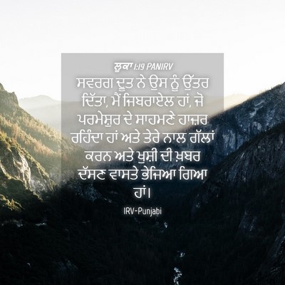 Picture 04 - ਲੂਕਾ 1:19 PANIRV - ਸਵਰਗ ਦੂਤ ਨੇ ਉਸ ਨੂੰ - Bible Verse Picture