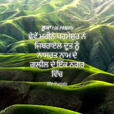 Picture 04 - ਲੂਕਾ 1:26 PANIRV - ਛੇਵੇਂ ਮਹੀਨੇ - Bible Verse Picture