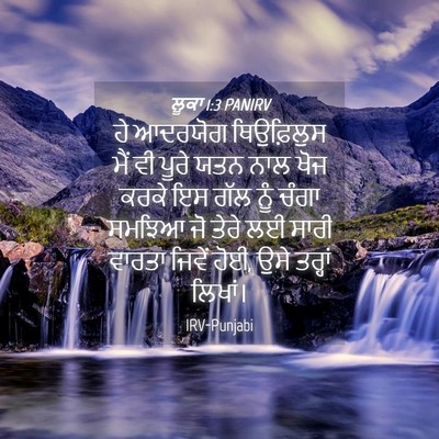 Picture 04 - ਲੂਕਾ 1:3 PANIRV - ਹੇ ਆਦਰਯੋਗ - Bible Verse Picture