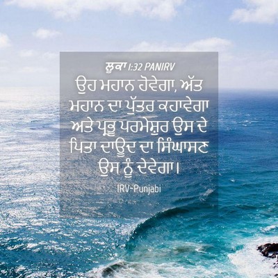 Picture 04 - ਲੂਕਾ 1:32 PANIRV - ਉਹ ਮਹਾਨ ਹੋਵੇਗਾ, ਅੱਤ - Bible Verse Picture