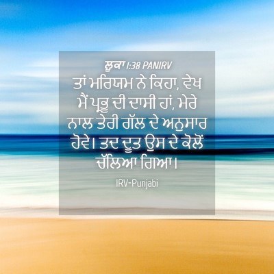 Picture 04 - ਲੂਕਾ 1:38 PANIRV - ਤਾਂ ਮਰਿਯਮ ਨੇ ਕਿਹਾ, - Bible Verse Picture