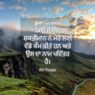 Picture 04 - ਲੂਕਾ 1:49 PANIRV - ਕਿਉਂ ਜੋ ਉਸ - Bible Verse Picture