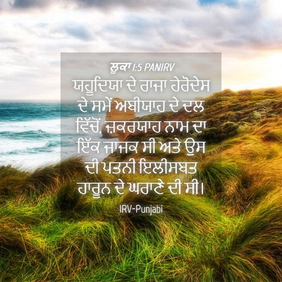 Picture 04 - ਲੂਕਾ 1:5 PANIRV - ਯਹੂਦਿਯਾ ਦੇ ਰਾਜਾ - Bible Verse Picture