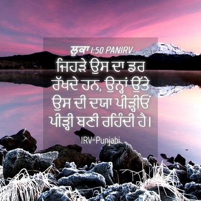 Picture 04 - ਲੂਕਾ 1:50 PANIRV - ਜਿਹੜੇ ਉਸ ਦਾ ਡਰ - Bible Verse Picture