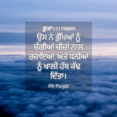 Picture 04 - ਲੂਕਾ 1:53 PANIRV - ਉਸ ਨੇ ਭੁੱਖਿਆਂ ਨੂੰ - Bible Verse Picture