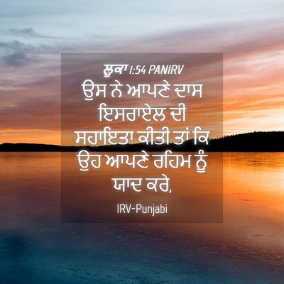 Picture 04 - ਲੂਕਾ 1:54 PANIRV - ਉਸ ਨੇ ਆਪਣੇ ਦਾਸ - Bible Verse Picture