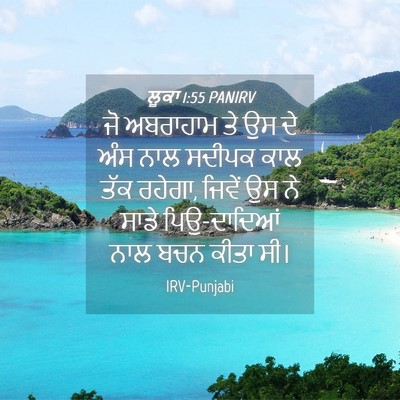 Picture 04 - ਲੂਕਾ 1:55 PANIRV - ਜੋ ਅਬਰਾਹਾਮ ਤੇ ਉਸ ਦੇ - Bible Verse Picture