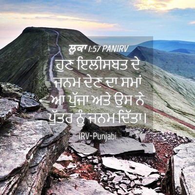 Picture 04 - ਲੂਕਾ 1:57 PANIRV - ਹੁਣ ਇਲੀਸਬਤ ਦੇ ਜਨਮ - Bible Verse Picture
