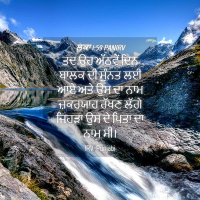 Picture 04 - ਲੂਕਾ 1:59 PANIRV - ਤਦ ਉਹ ਅੱਠਵੇਂ ਦਿਨ - Bible Verse Picture