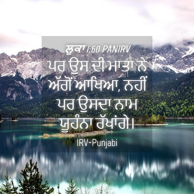 Picture 04 - ਲੂਕਾ 1:60 PANIRV - ਪਰ ਉਸ ਦੀ ਮਾਤਾ ਨੇ - Bible Verse Picture