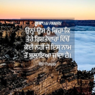 Picture 04 - ਲੂਕਾ 1:61 PANIRV - ਉਨ੍ਹਾਂ ਉਸ ਨੂੰ ਕਿਹਾ - Bible Verse Picture