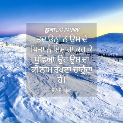 Picture 04 - ਲੂਕਾ 1:62 PANIRV - ਤਦ ਉਨ੍ਹਾਂ ਨੇ ਉਸ ਦੇ - Bible Verse Picture