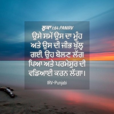 Picture 04 - ਲੂਕਾ 1:64 PANIRV - ਉਸੇ ਸਮੇਂ ਉਸ ਦਾ ਮੂੰਹ - Bible Verse Picture