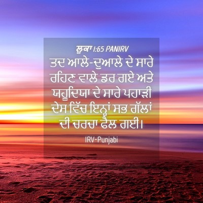 Picture 04 - ਲੂਕਾ 1:65 PANIRV - ਤਦ ਆਲੇ-ਦੁਆਲੇ ਦੇ - Bible Verse Picture