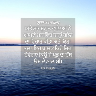 Picture 04 - ਲੂਕਾ 1:66 PANIRV - ਅਤੇ ਸਭ ਸੁਣਨ ਵਾਲਿਆਂ - Bible Verse Picture