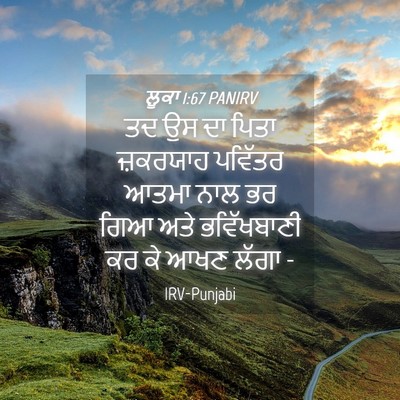 Picture 04 - ਲੂਕਾ 1:67 PANIRV - ਤਦ ਉਸ ਦਾ ਪਿਤਾ - Bible Verse Picture
