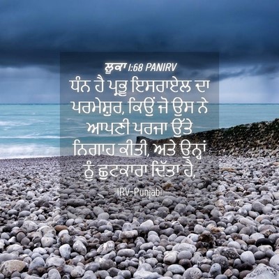 Picture 04 - ਲੂਕਾ 1:68 PANIRV - ਧੰਨ ਹੈ ਪ੍ਰਭੂ - Bible Verse Picture