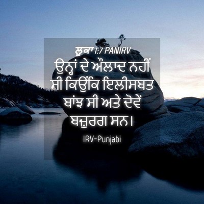 Picture 04 - ਲੂਕਾ 1:7 PANIRV - ਉਨ੍ਹਾਂ ਦੇ ਔਲਾਦ - Bible Verse Picture