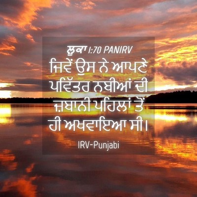 Picture 04 - ਲੂਕਾ 1:70 PANIRV - ਜਿਵੇਂ ਉਸ ਨੇ ਆਪਣੇ - Bible Verse Picture