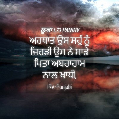 Picture 04 - ਲੂਕਾ 1:73 PANIRV - ਅਰਥਾਤ ਉਸ ਸਹੁੰ ਨੂੰ - Bible Verse Picture