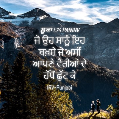 Picture 04 - ਲੂਕਾ 1:74 PANIRV - ਜੋ ਉਹ ਸਾਨੂੰ ਇਹ - Bible Verse Picture