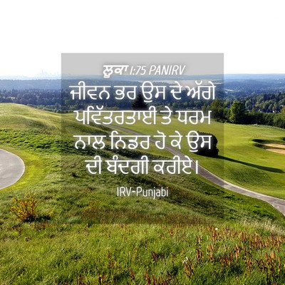 Picture 04 - ਲੂਕਾ 1:75 PANIRV - ਜੀਵਨ ਭਰ ਉਸ ਦੇ ਅੱਗੇ - Bible Verse Picture