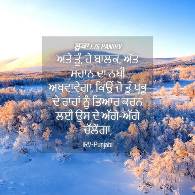 Picture 04 - ਲੂਕਾ 1:76 PANIRV - ਅਤੇ ਤੂੰ, ਹੇ ਬਾਲਕ, - Bible Verse Picture