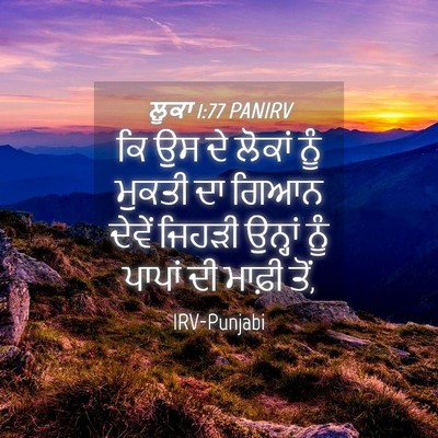 Picture 04 - ਲੂਕਾ 1:77 PANIRV - ਕਿ ਉਸ ਦੇ ਲੋਕਾਂ ਨੂੰ - Bible Verse Picture