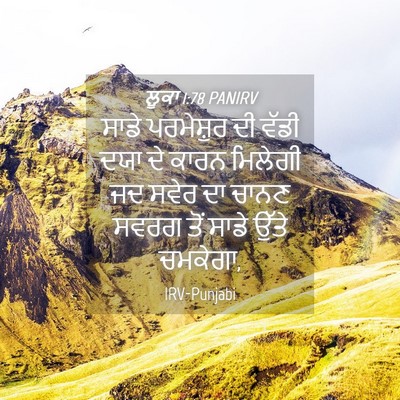 Picture 04 - ਲੂਕਾ 1:78 PANIRV - ਸਾਡੇ ਪਰਮੇਸ਼ੁਰ ਦੀ - Bible Verse Picture