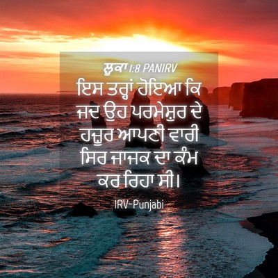 Picture 04 - ਲੂਕਾ 1:8 PANIRV - ਇਸ ਤਰ੍ਹਾਂ ਹੋਇਆ ਕਿ - Bible Verse Picture