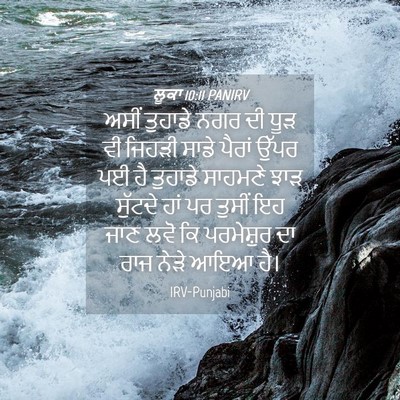 Picture 04 - ਲੂਕਾ 10:11 PANIRV - ਅਸੀਂ ਤੁਹਾਡੇ ਨਗਰ ਦੀ - Bible Verse Picture