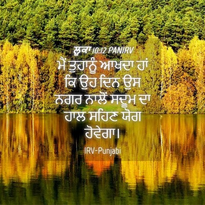 Picture 04 - ਲੂਕਾ 10:12 PANIRV - ਮੈਂ ਤੁਹਾਨੂੰ ਆਖਦਾ - Bible Verse Picture