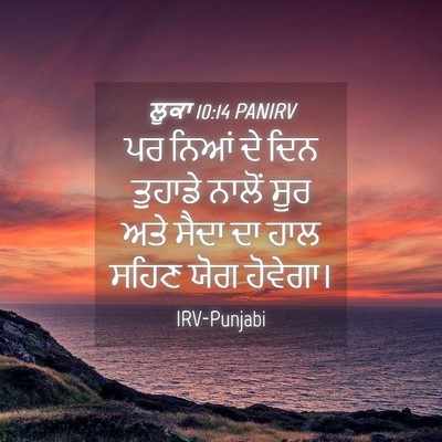 Picture 04 - ਲੂਕਾ 10:14 PANIRV - ਪਰ ਨਿਆਂ ਦੇ ਦਿਨ - Bible Verse Picture