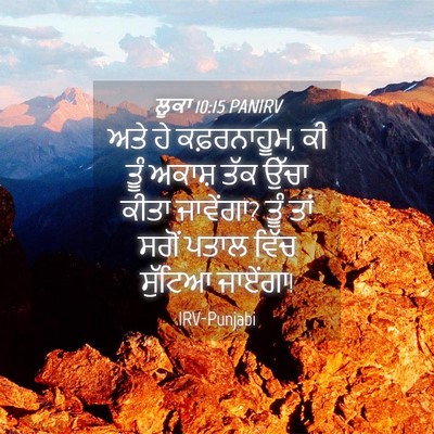 Picture 04 - ਲੂਕਾ 10:15 PANIRV - ਅਤੇ ਹੇ ਕਫ਼ਰਨਾਹੂਮ, - Bible Verse Picture