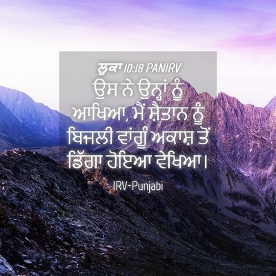 Picture 04 - ਲੂਕਾ 10:18 PANIRV - ਉਸ ਨੇ ਉਨ੍ਹਾਂ ਨੂੰ - Bible Verse Picture