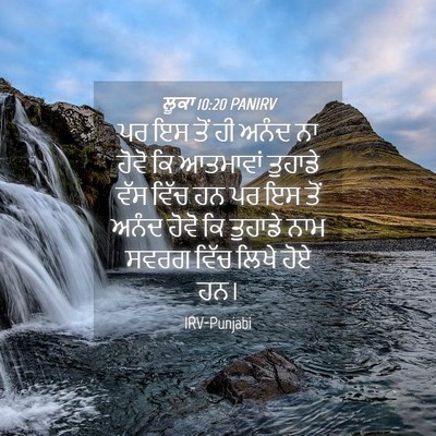 Picture 04 - ਲੂਕਾ 10:20 PANIRV - ਪਰ ਇਸ ਤੋਂ ਹੀ ਅਨੰਦ - Bible Verse Picture