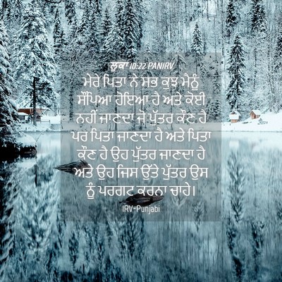 Picture 04 - ਲੂਕਾ 10:22 PANIRV - ਮੇਰੇ ਪਿਤਾ ਨੇ ਸਭ ਕੁਝ - Bible Verse Picture