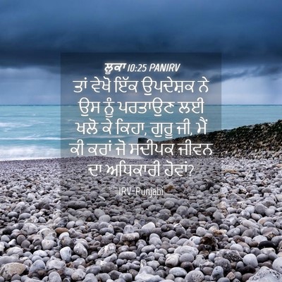 Picture 04 - ਲੂਕਾ 10:25 PANIRV - ਤਾਂ ਵੇਖੋ ਇੱਕ - Bible Verse Picture